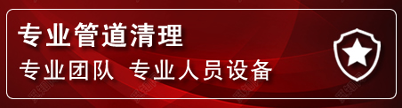 新邱区管道疏通电话
